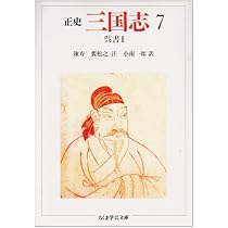 正史　三国志　全巻　セット　1〜8巻　陳寿　小南一郎　ちくま　文庫　正史三国志 正史三国志 7 (ちくま学芸文庫 チ 1-7) | 陳 寿, 裴 松之, 小南 一郎